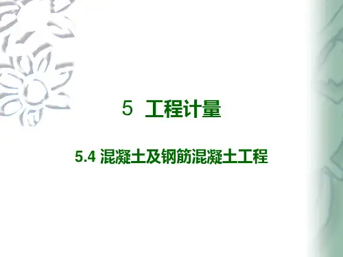 混凝土及钢筋混凝土工程计量