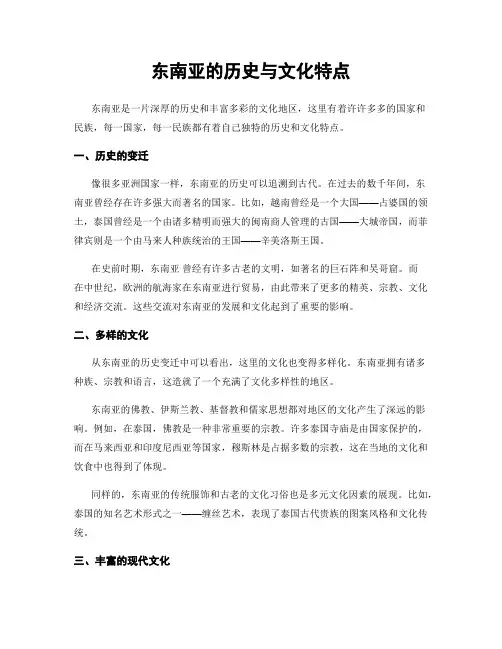 东南亚的历史与文化特点