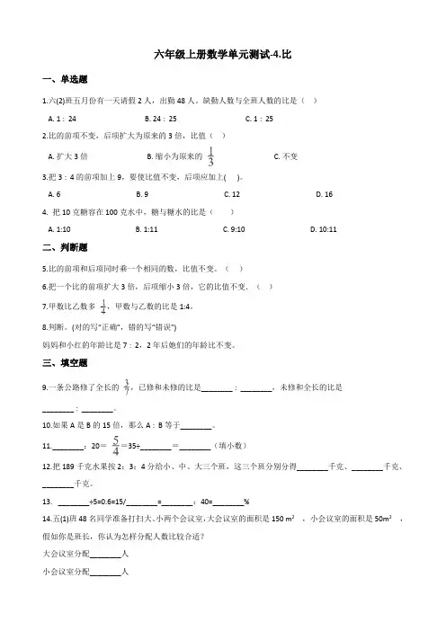 六年级上册数学单元测试-4.比     青岛版(含答案)