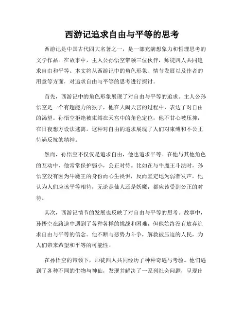 西游记追求自由与平等的思考