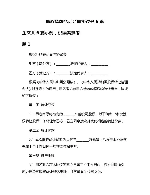 股权挂牌转让合同协议书6篇