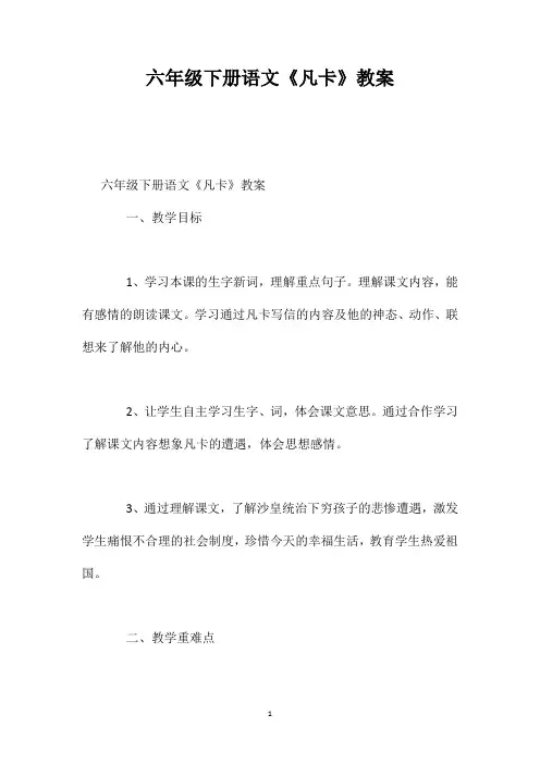 六年级下册语文《凡卡》教案