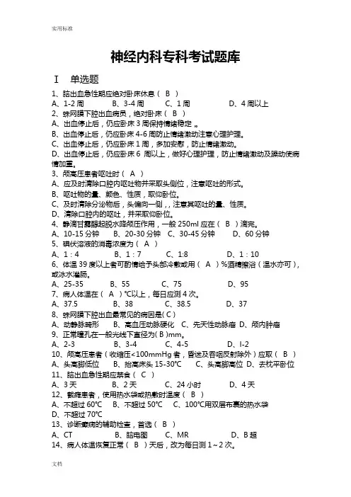 神经系统内科专科考试题库