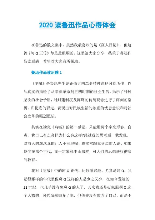 2020读鲁迅作品心得体会