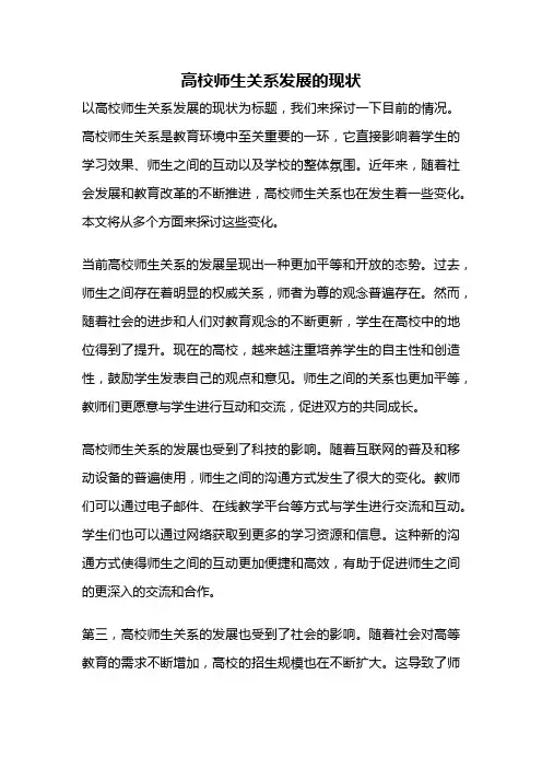高校师生关系发展的现状