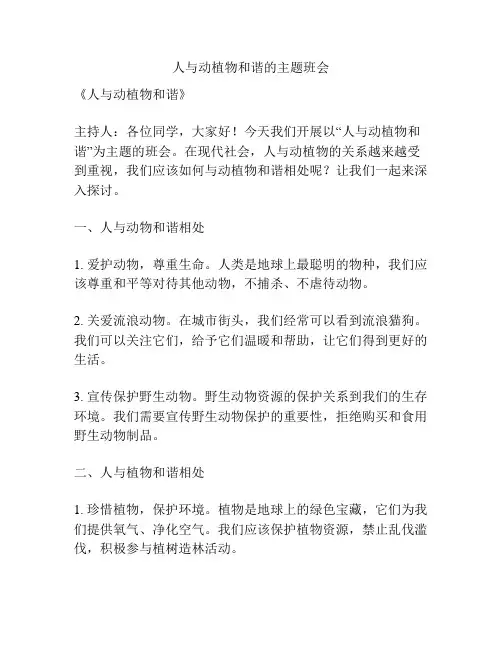人与动植物和谐的主题班会