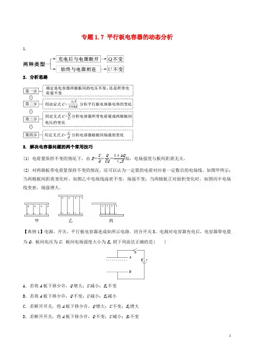 高考物理一轮复习热点题型专题1.7平行板电容器的动态分析学案