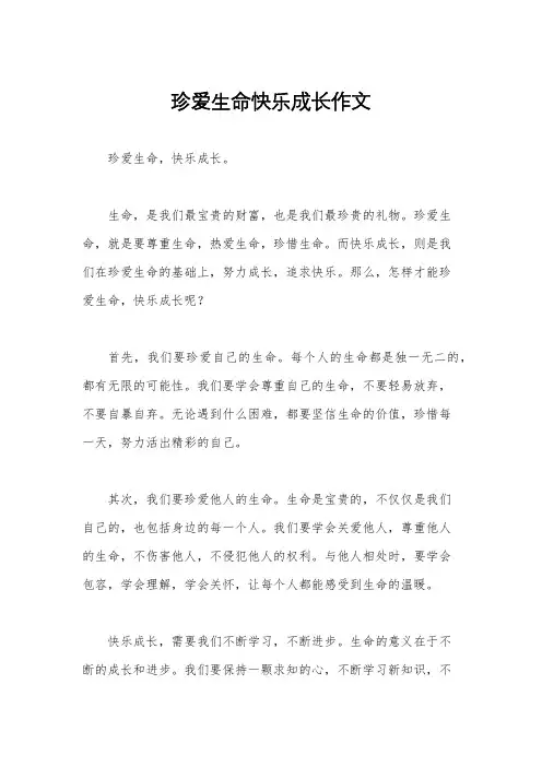 珍爱生命快乐成长作文