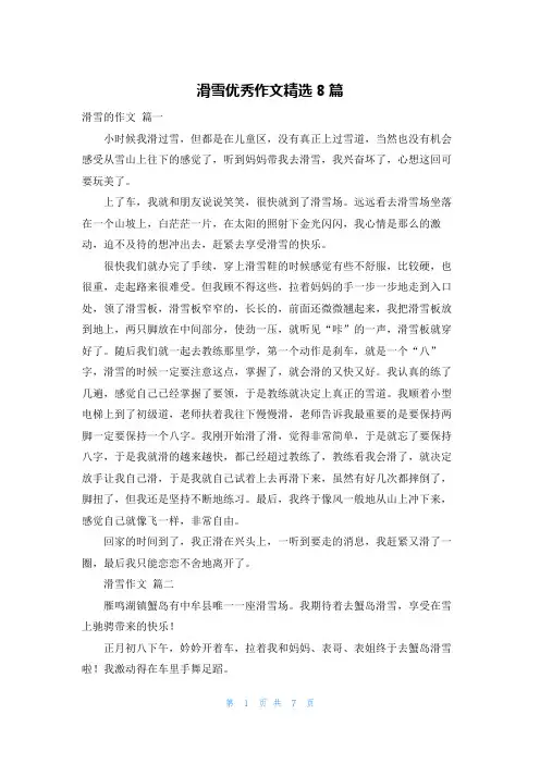 滑雪优秀作文精选8篇