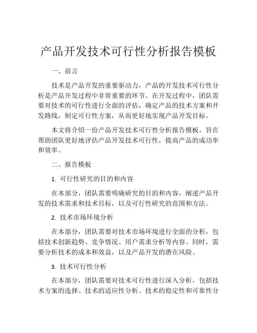产品开发技术可行性分析报告模板