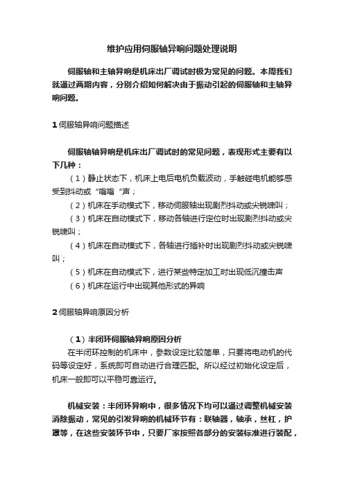维护应用伺服轴异响问题处理说明