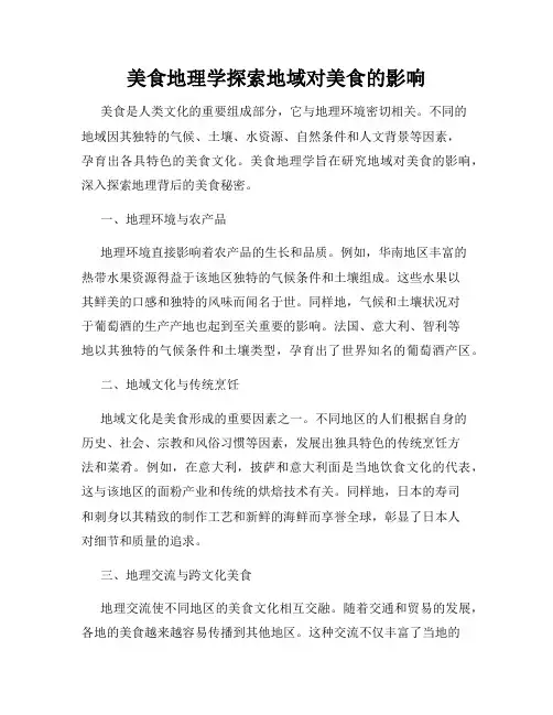 美食地理学探索地域对美食的影响