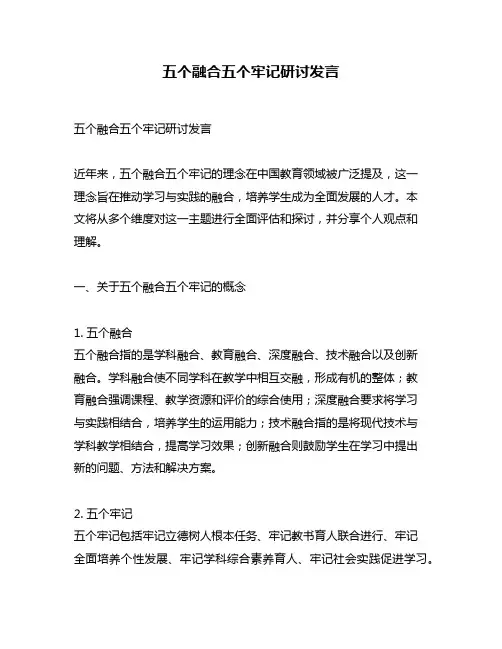 五个融合五个牢记研讨发言