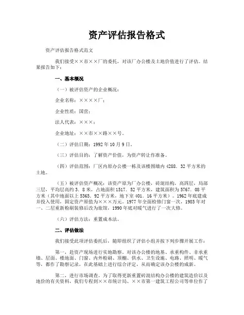 资产评估报告格式