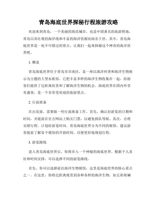 青岛海底世界探秘行程旅游攻略