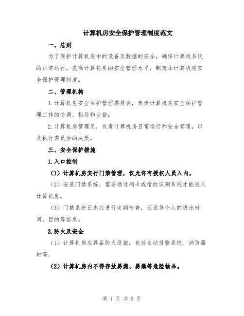 计算机房安全保护管理制度范文