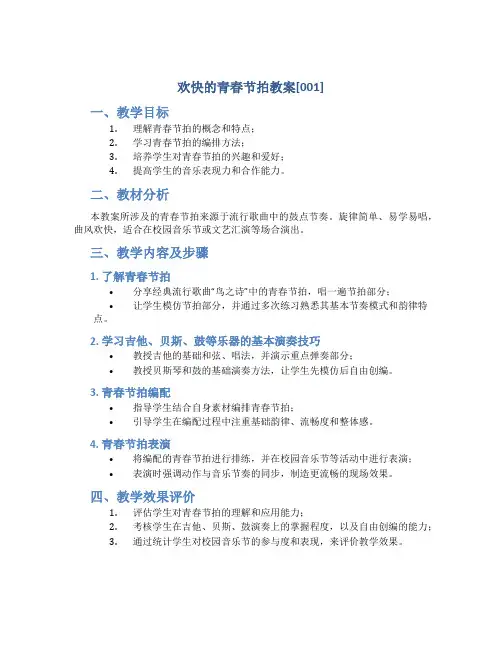 欢快的青春节拍教案[001]