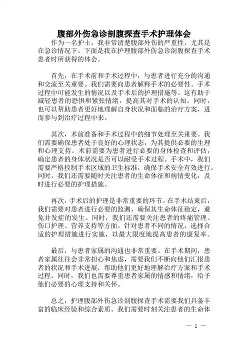 腹部外伤急诊剖腹探查手术护理体会