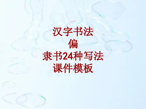 汉字书法课件模板：偏_隶书24种写法