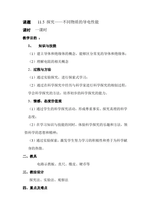11.5探究不同物质的导电性能