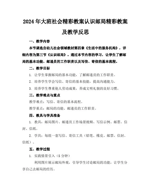 2024年大班社会精彩教案认识邮局精彩教案及教学反思