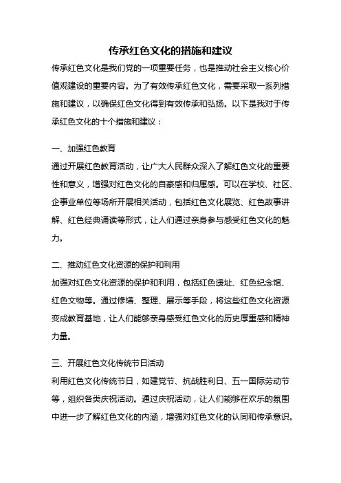 传承红色文化的措施和建议