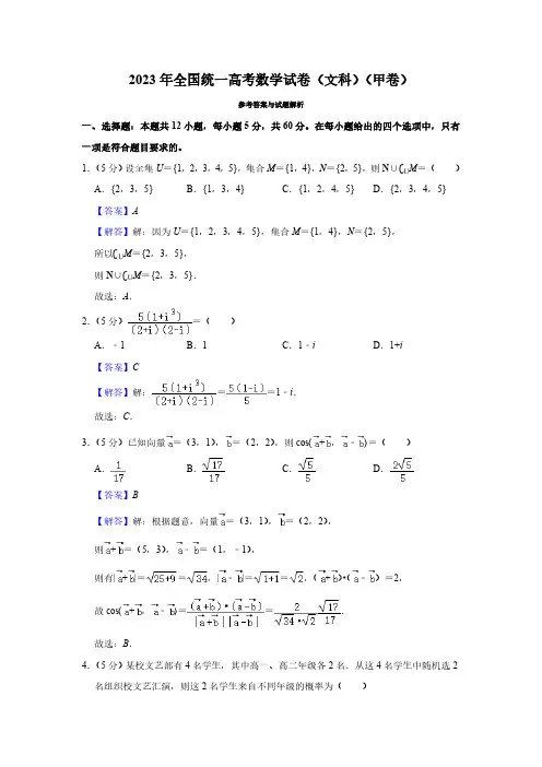 2023年全国统一高考数学试卷(文科)(甲卷)(解析版)