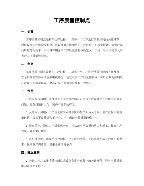 工序质量控制点