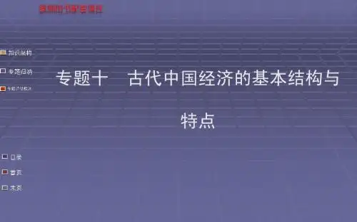 高考历史一轮复习 教师用书配套课件专题十古代中国经济的基本结构与特点