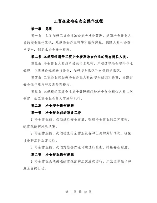 工贸企业冶金安全操作规程（3篇）