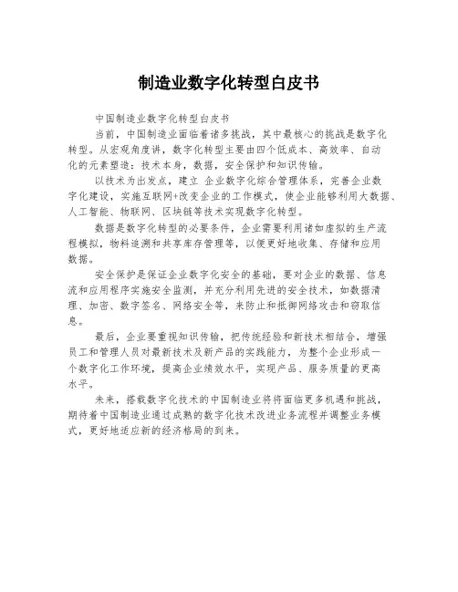 制造业数字化转型白皮书