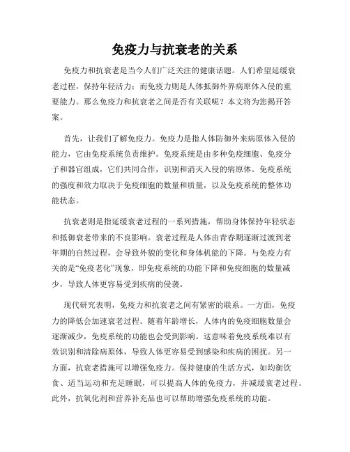 免疫力与抗衰老的关系