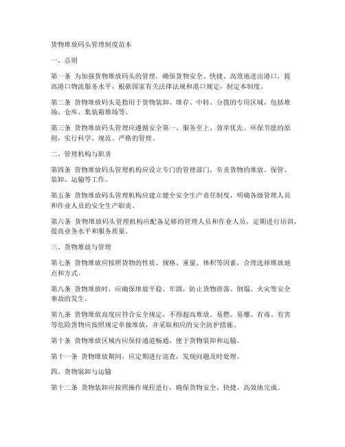 货物堆放码头管理制度范本