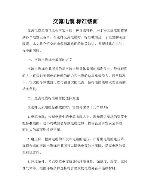 交流电缆 标准截面
