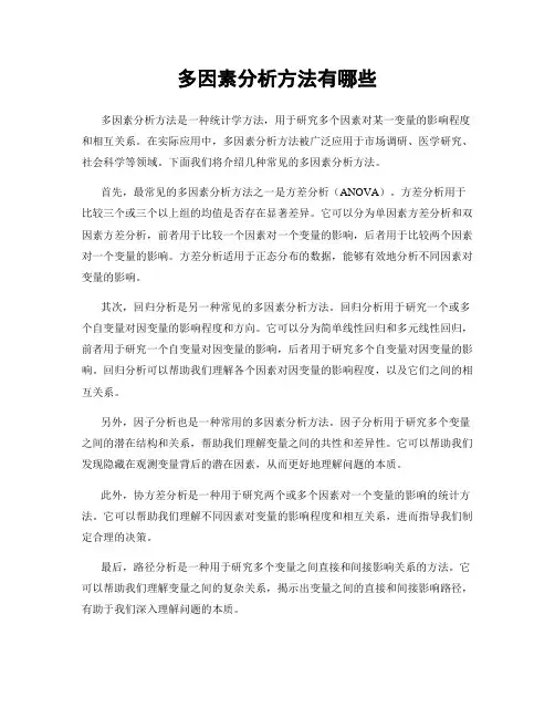 多因素分析方法有哪些