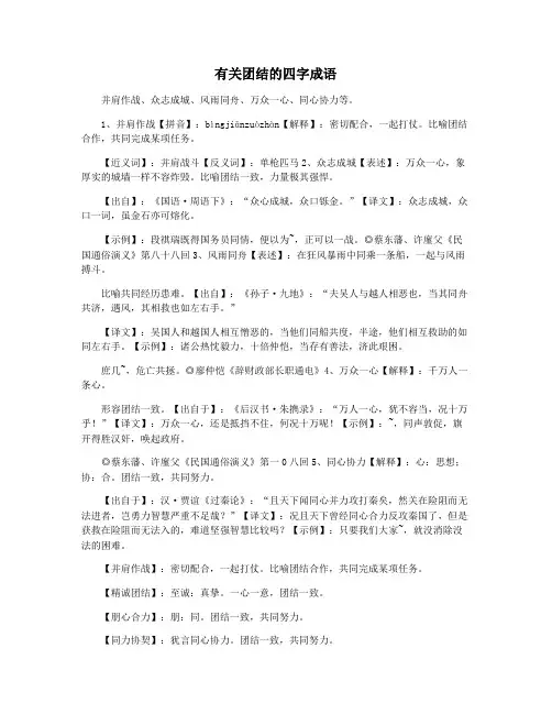 有关团结的四字成语