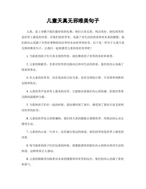 儿童天真无邪唯美句子