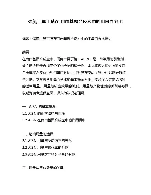 偶氮二异丁腈在 自由基聚合反应中的用量百分比