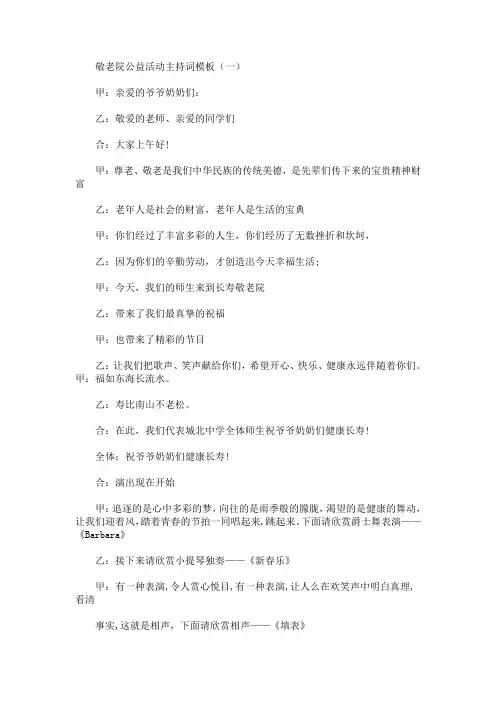 最新敬老院公益活动主持词模板