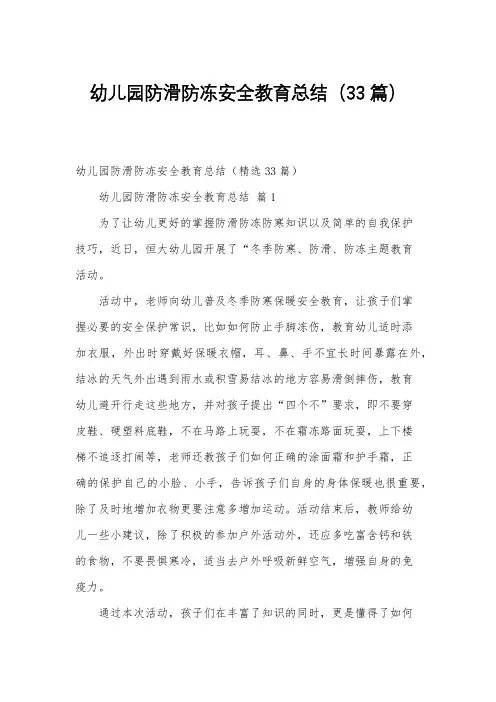 幼儿园防滑防冻安全教育总结(33篇)