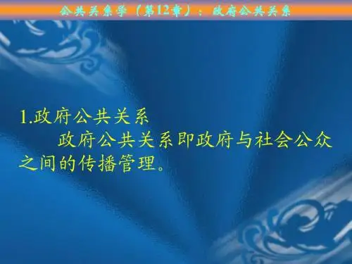 公共关系学(12第12章)