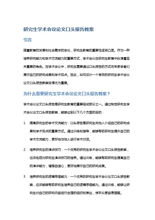 研究生学术会议论文口头报告教案