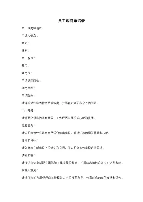 员工调岗申请表