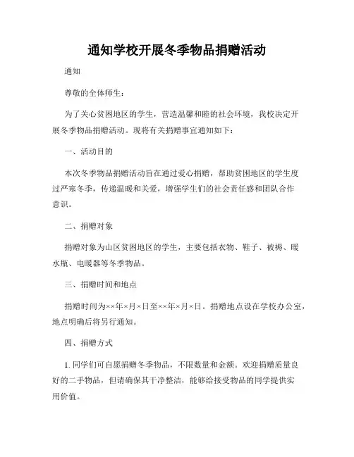 通知学校开展冬季物品捐赠活动