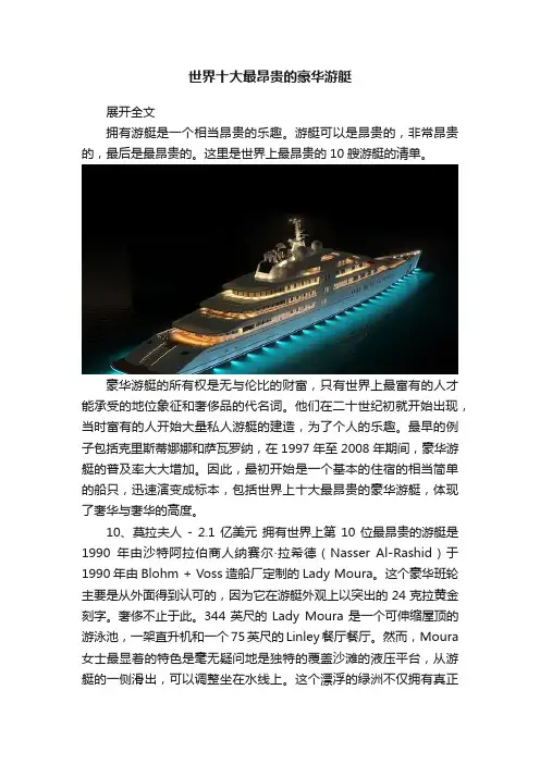 世界十大最昂贵的豪华游艇