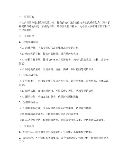 促销实践实训报告