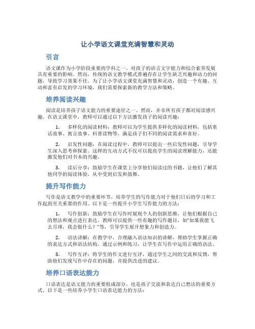 让小学语文课堂充满智慧和灵动