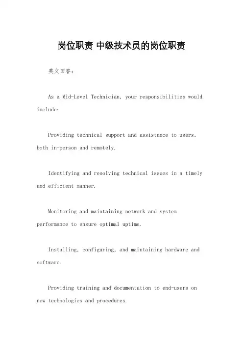 岗位职责 中级技术员的岗位职责