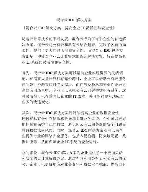 混合云IDC解决方案