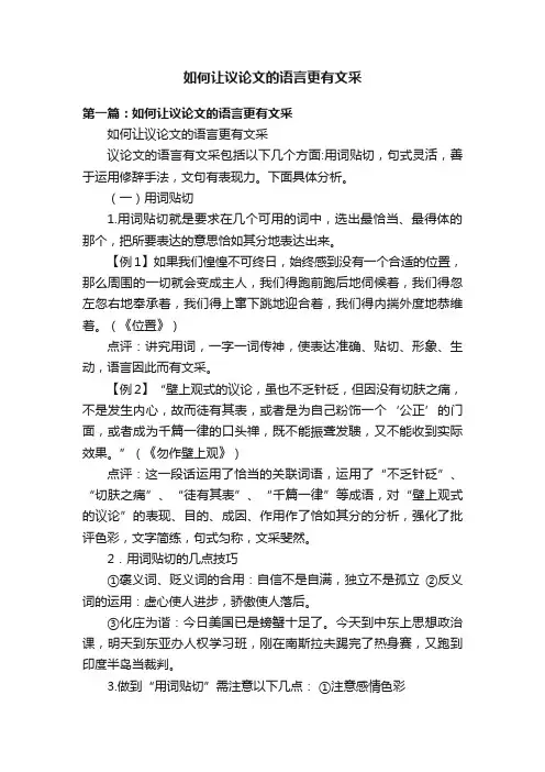 如何让议论文的语言更有文采